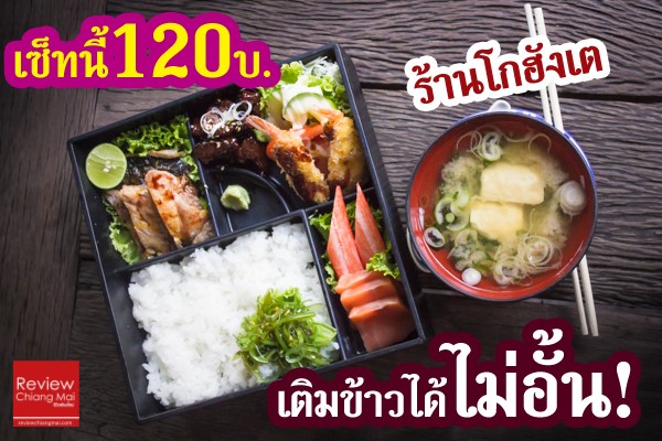 โกฮังเต ชุดบินโตะเล็ก 
