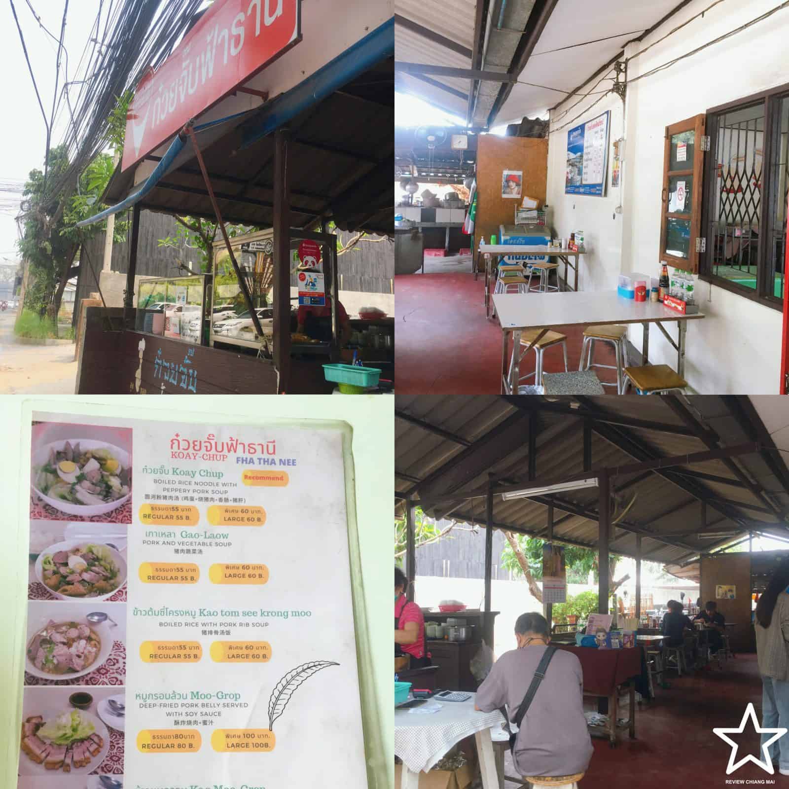 ก๋วยจั๊บฟ้าธานี ก๋วยจั๊บฟ้าธานี