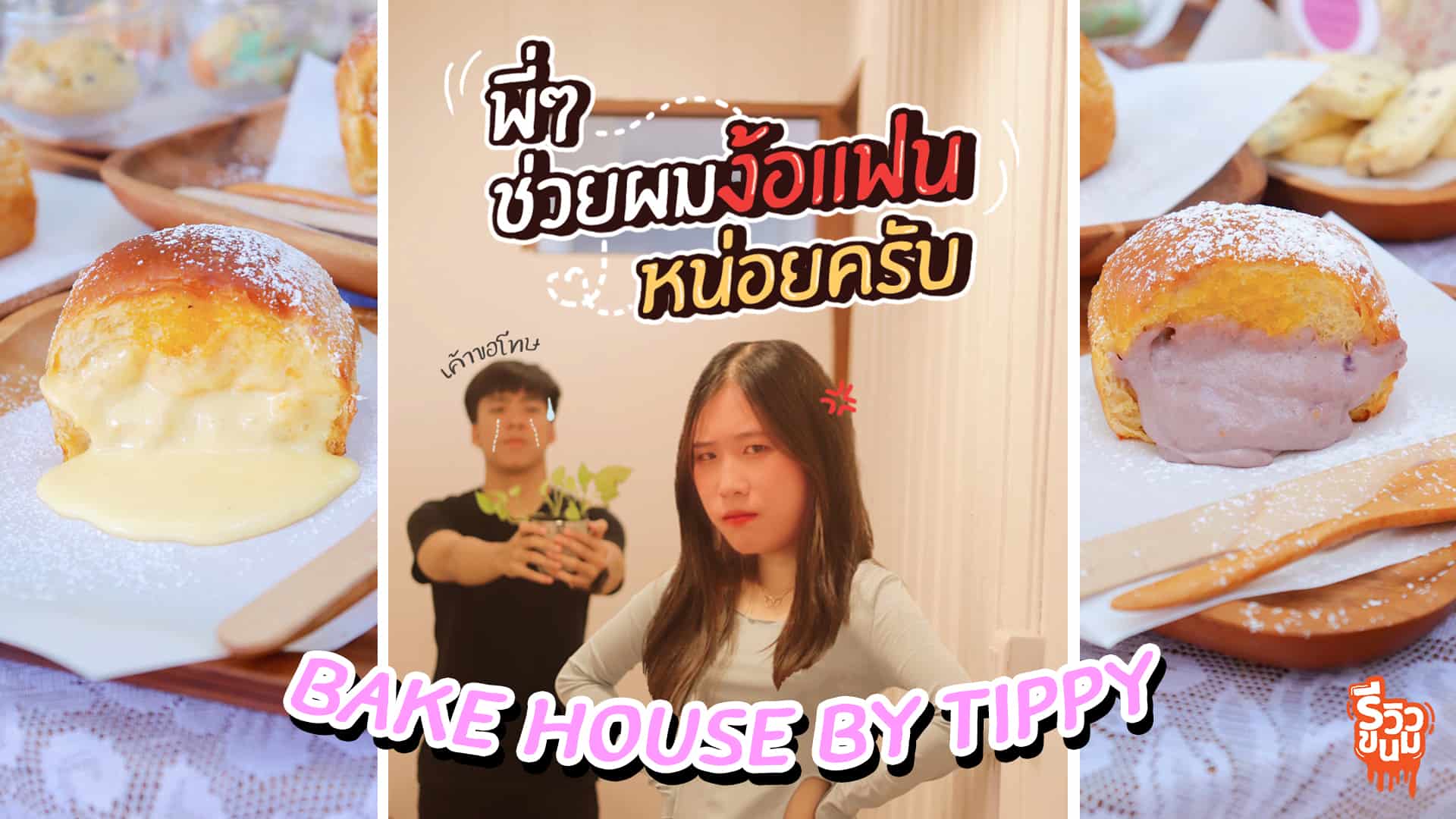 bake house by tippy