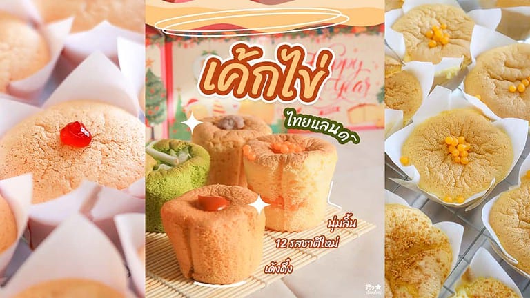 เค้กไข่ไทยแลนด์