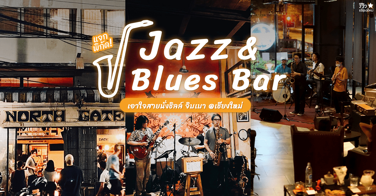 Jazz & Blues Bar เชียงใหม่