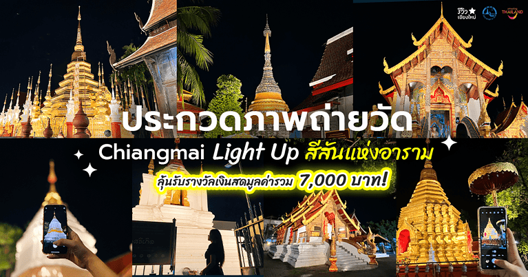 ประกวดภาพถ่าย Chiangmai Light Up สีสันแห่งอาราม