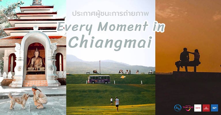 ประกาศผลการประกวดถ่ายภาพ "Every Moment in Chaing Mai"