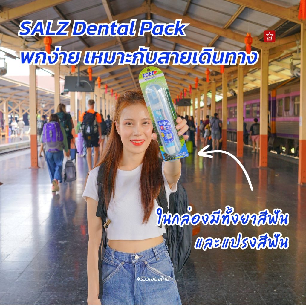 เที่ยวไทย ลุ้นโชค Salz Dental Pack
