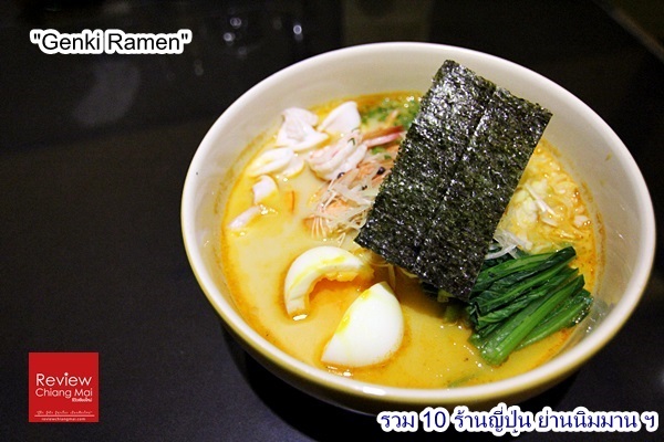 Genki-ramen 10 ร้าน อาหารญี่ปุ่น ย่านนิมมานฯ