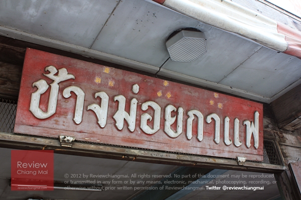 ช้างม่อยกาแฟ 