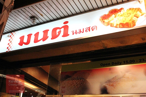 มนต์นมสด ที่เชียงใหม่