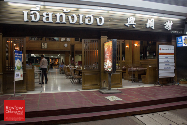 ร้านเจี่ยท้งเฮง อาหารจีน