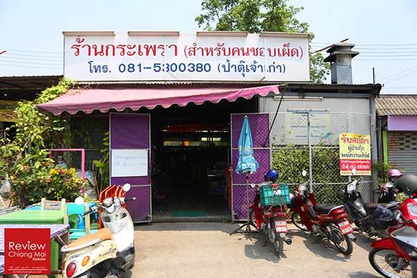 กระเพรา สำหรับคนชอบเผ็ด