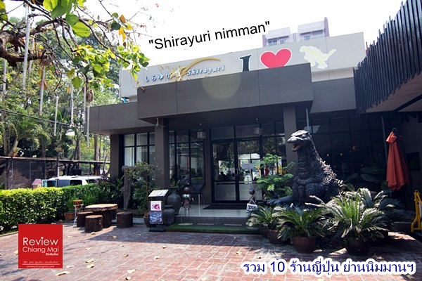 Shirayuri-nimman 10 ร้าน อาหารญี่ปุ่น ย่านนิมมานฯ