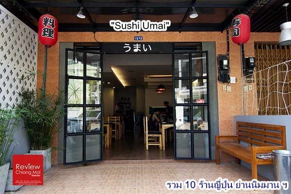 sushi umai-nimman 10 ร้าน อาหารญี่ปุ่น ย่านนิมมานฯ