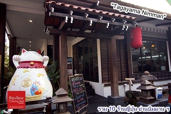 Tagayama-nimman 10 ร้าน อาหารญี่ปุ่น ย่านนิมมานฯ