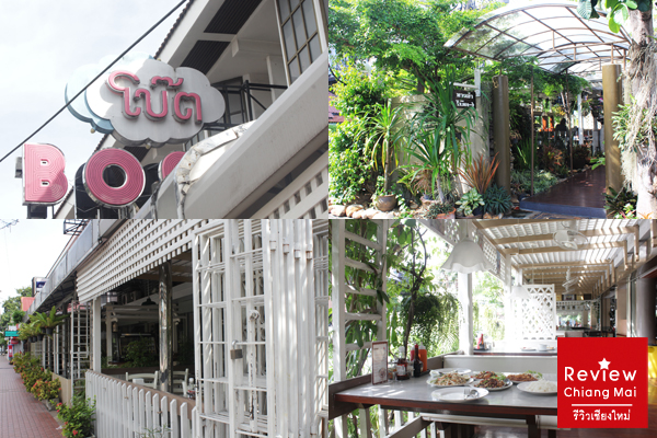 ร้านโบ๊ตเบเกอรี่ หน้ามช.