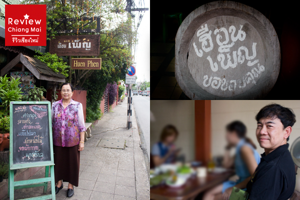 ร้านเฮือนเพ็ญ เชียงใหม่