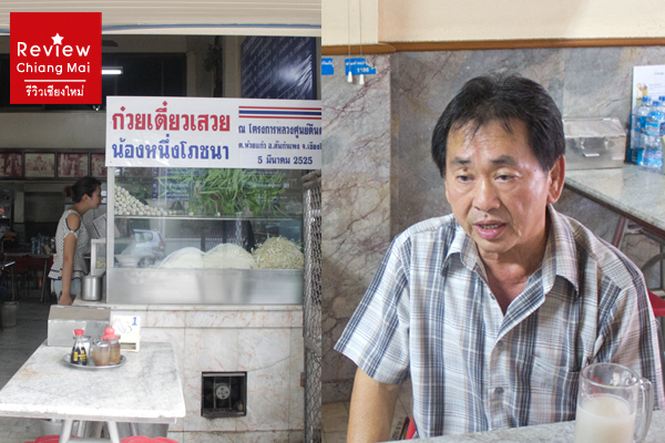 ร้านน้องหนึ่งโภชนา ก๋วยเตี๋ยวเนื้อเชียงใหม่